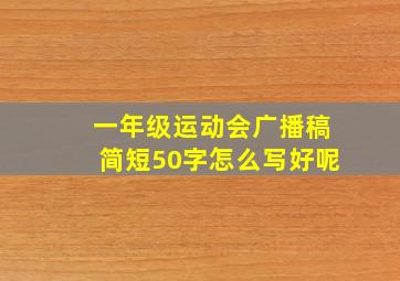 一年级运动会广播稿简短50字怎么写好呢