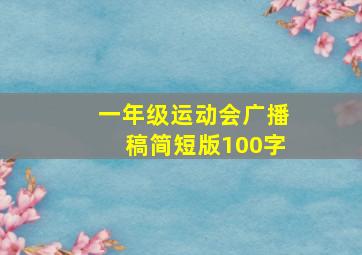 一年级运动会广播稿简短版100字