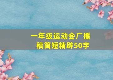 一年级运动会广播稿简短精辟50字