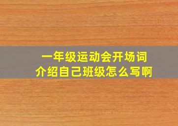 一年级运动会开场词介绍自己班级怎么写啊