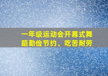 一年级运动会开幕式舞蹈勤俭节约、吃苦耐劳