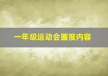 一年级运动会画报内容