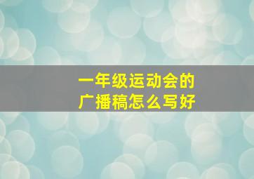 一年级运动会的广播稿怎么写好