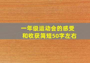 一年级运动会的感受和收获简短50字左右