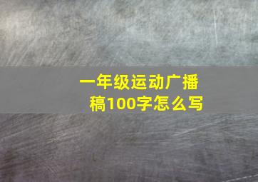 一年级运动广播稿100字怎么写