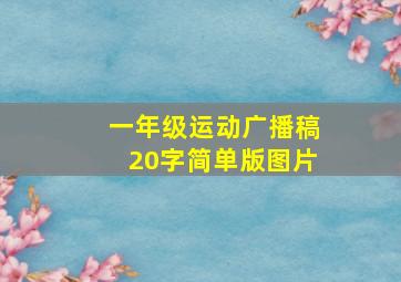 一年级运动广播稿20字简单版图片