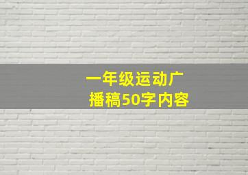 一年级运动广播稿50字内容