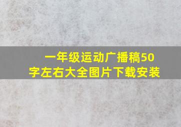 一年级运动广播稿50字左右大全图片下载安装