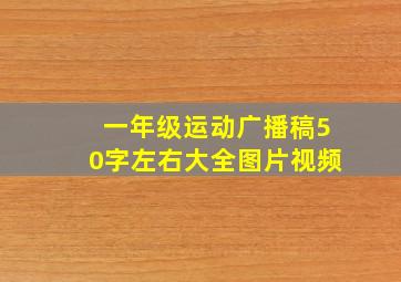 一年级运动广播稿50字左右大全图片视频