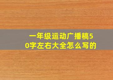 一年级运动广播稿50字左右大全怎么写的