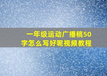 一年级运动广播稿50字怎么写好呢视频教程