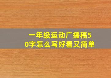 一年级运动广播稿50字怎么写好看又简单