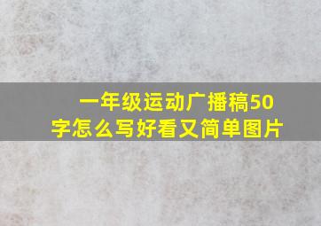 一年级运动广播稿50字怎么写好看又简单图片