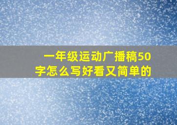 一年级运动广播稿50字怎么写好看又简单的