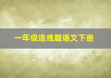 一年级连线题语文下册