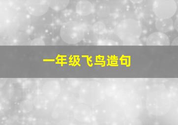 一年级飞鸟造句