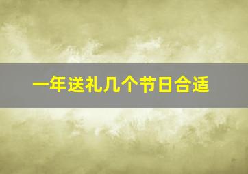 一年送礼几个节日合适