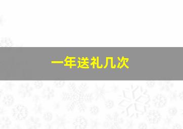 一年送礼几次