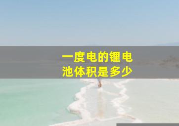 一度电的锂电池体积是多少