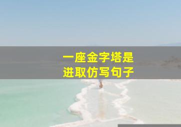 一座金字塔是进取仿写句子