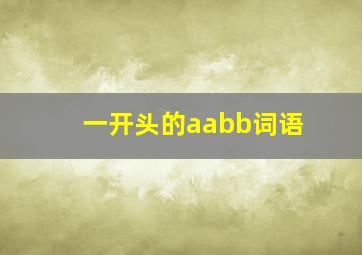 一开头的aabb词语