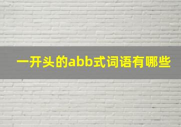 一开头的abb式词语有哪些