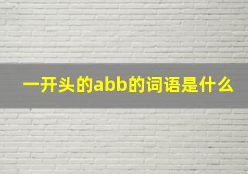 一开头的abb的词语是什么