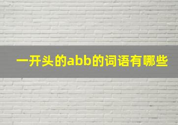 一开头的abb的词语有哪些