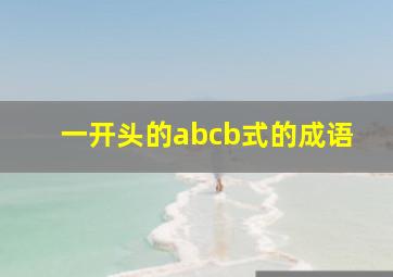 一开头的abcb式的成语