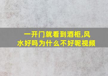 一开门就看到酒柜,风水好吗为什么不好呢视频