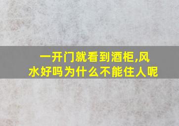 一开门就看到酒柜,风水好吗为什么不能住人呢