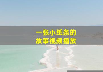 一张小纸条的故事视频播放