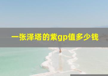 一张泽塔的紫gp值多少钱