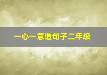 一心一意造句子二年级