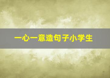 一心一意造句子小学生