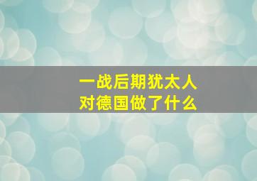 一战后期犹太人对德国做了什么