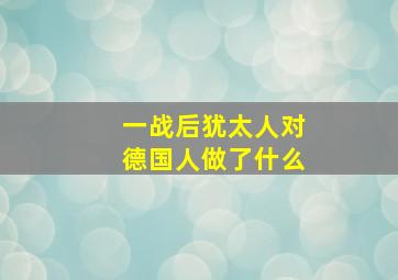 一战后犹太人对德国人做了什么