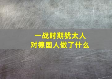 一战时期犹太人对德国人做了什么