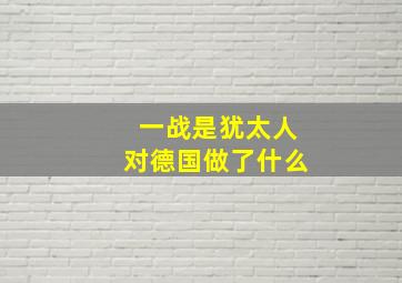 一战是犹太人对德国做了什么