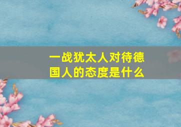 一战犹太人对待德国人的态度是什么