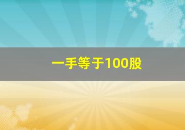 一手等于100股