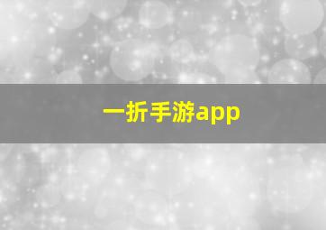 一折手游app