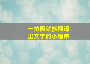 一拍照就能翻译出文字的小程序