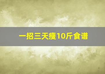 一招三天瘦10斤食谱