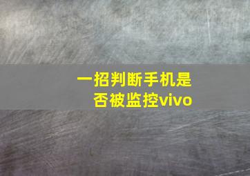 一招判断手机是否被监控vivo