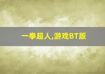 一拳超人,游戏BT版