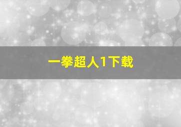 一拳超人1下载