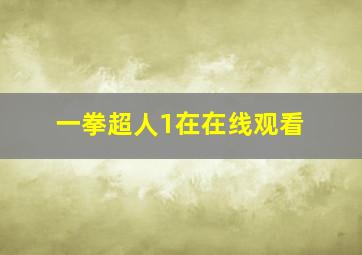 一拳超人1在在线观看