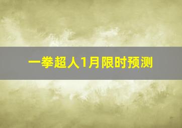 一拳超人1月限时预测