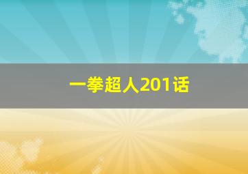 一拳超人201话